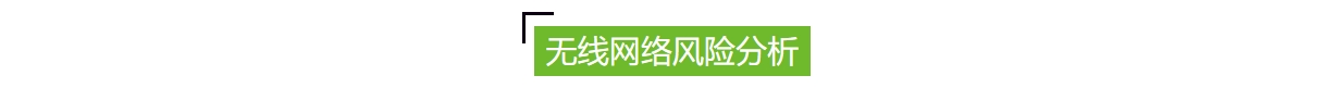 無線網(wǎng)絡(luò)安全風(fēng)險(xiǎn).jpg 無線網(wǎng)絡(luò)安全風(fēng)險(xiǎn).jpg