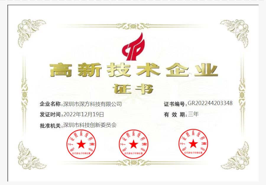 喜訊！熱烈祝賀深方科技榮獲“高新技